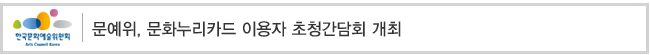 문예위, 문화누리카드 이용자 초청간담회 개최
