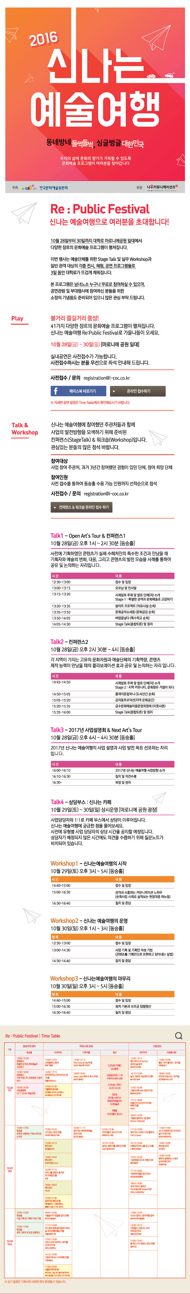 2016 신나는 예술여행 Re:Public Festival으로 여러분을 초대합니다!