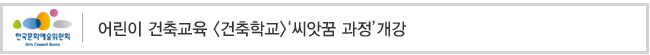  어린이 건축교육 [건축학교]‘씨앗꿈 과정’개강