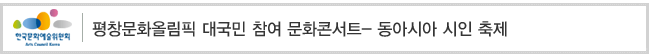 평창문화올림픽 대국민 참여 문화콘서트- 동아시아 시인 축제