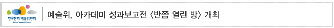  예술위, 아카데미 성과보고전 [반쯤 열린 방] 개최
