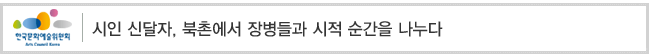시인 신달자, 북촌에서 장병들과 시적 순간을 나누다