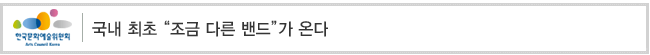 국내 최초 “조금 다른 밴드”가 온다