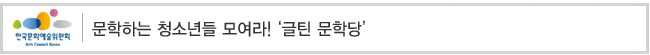 문학하는 청소년들 모여라! ‘글틴 문학당’