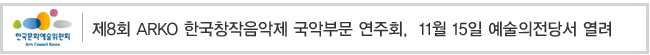 제8회 ARKO 한국창작음악제 국악부문 연주회, 11월 15일 예술의전당서 열려