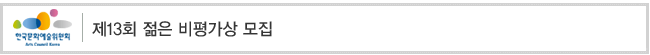 제13회 젊은 비평가상 모집 