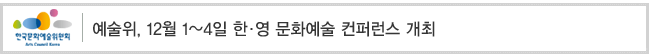 예술위, 12월 1~4일 한·영 문화예술 컨퍼런스 개최
