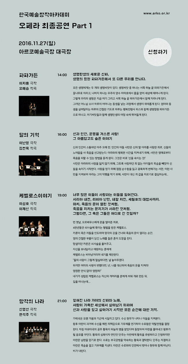 한국예술창작아카데미 2기 오페라 최종공연 Part1. 2016.11.27 (일) 아르코예술극장 대극장