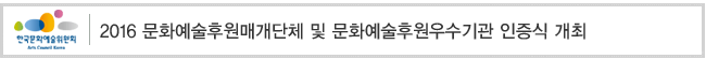 2016 문화예술후원매개단체 및 문화예술후원우수기관 인증식 개최