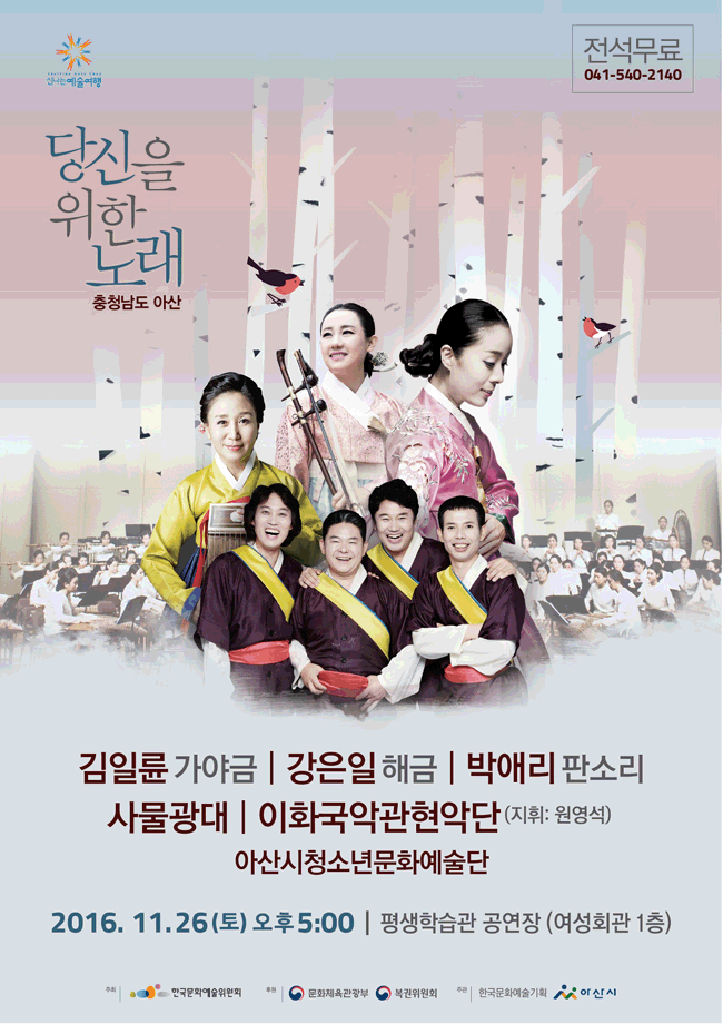 당신을 위한 노래, 충청남도 아산 김일륜 가야금, 강은일 해금, 박애리 판소리, 사물광대, 이화국악관현악단(지휘:원영석), 아산시청소년문화예술단 2016년 11월26일 토요일 오후5시, 평생학습관 공연장(여성회관 1층)