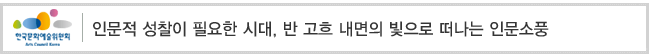 인문적 성찰이 필요한 시대, 반 고흐 내면의 빛으로 떠나는 인문소풍