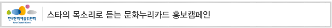 스타의 목소리로 듣는 문화누리카드 홍보캠페인