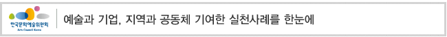 예술과 기업, 지역과 공동체 기여한 실천사례를 한눈에