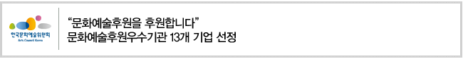 “문화예술후원을 후원합니다” 문화예술후원우수기관 13개 기업 선정