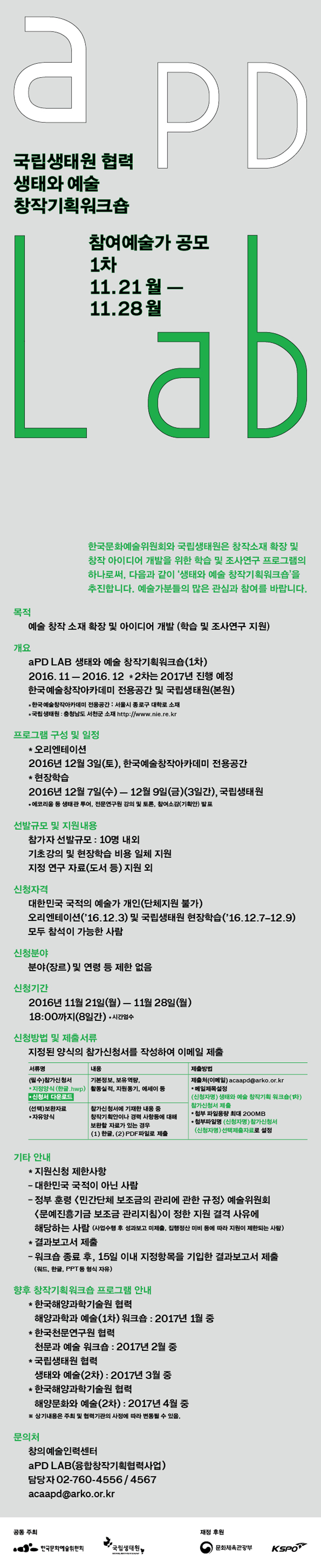 a pd lab 국립생태원 협력 생태와 예술 창작기획 워크샵 참여 예술가 공모 1차 11월 21일 ~28일까지 한국문화예술위원회와 국립생태원은 창작소재 확장 및 창작 아이디어 개발을 위한 학습 및 조사연구 프로그램의 하나로서, 다음과 같이 ‘생태와 예술 창작기획워크숍’을 추진합니다. 예술가분들의 많은 관심과 참여를 바랍니다.