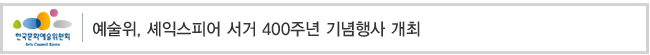 예술위, 셰익스피어 서거 400주년 기념행사 개최 