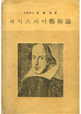 그림 1. 최재서의 『셰익스피어 예술론』 (1963)  