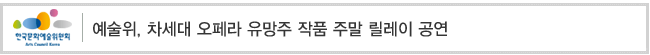 예술위, 차세대 오페라 유망주 작품 주말 릴레이 공연