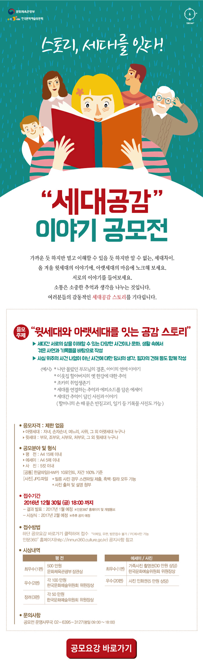 가까운 듯 하지만 멀고 이해할 수 있을 듯 하지만 알 수 없는, 세대차이. 올 겨울 윗세대의 이야기에, 아랫세대의 마음에 노크해보세요. 서로의 이야기를 들어보세요.
소통은 소중한 추억과 생각을 나누는 것입니다.  여러분의 감동적인 세대공감 스토리를 기다립니다. 