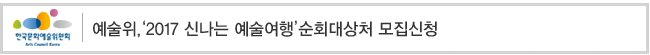 예술위,‘2017 신나는 예술여행’순회대상처 모집신청
