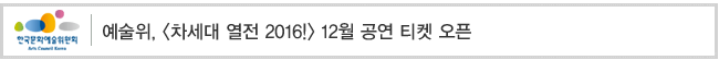 예술위, [차세대 열전 2016!] 12월 공연 티켓 오픈