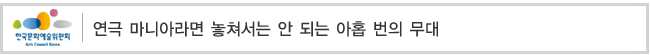 연극 마니아라면 놓쳐서는 안 되는 아홉 번의 무대