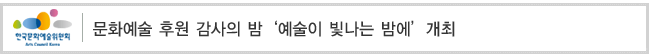 문화예술 후원 감사의 밤‘예술이 빛나는 밤에’개최