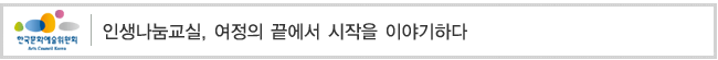 인생나눔교실, 여정의 끝에서 시작을 이야기하다