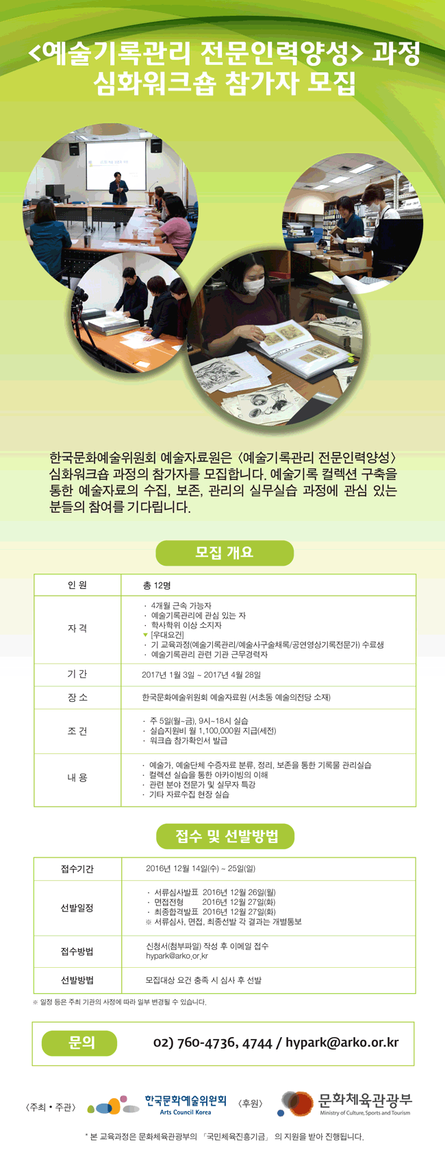 [예술기록관리 전문인력양성] 과정 심화워크숍 참가자 모집 한국문화예술위원회 예술자료원은 [예술기록관리 전문인력양성] 심화워크숍 과정의 참가자를 모집합니다. 예술기록 컬렉션 구축을 통한 예술자료의 수집, 보존, 관리의 실무실습 과정에 관심 있는 분들의 참여를 기다립니다.