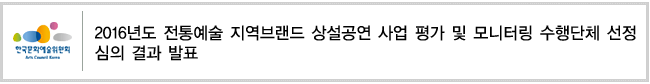 2016년도 전통예술 지역브랜드 상설공연 사업 평가 및 모니터링 수행단체 선정 심의 결과 발표