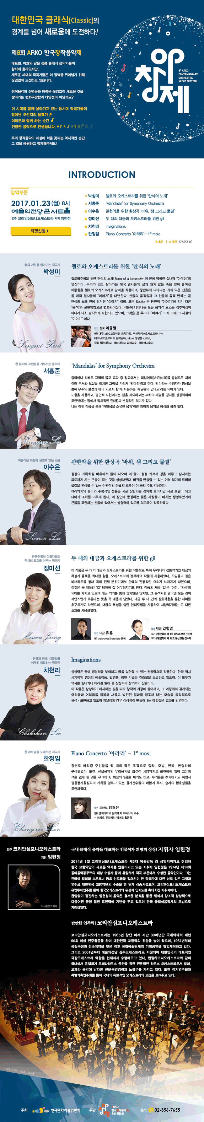 대한민국 클래식[Classic]의 경계를 넘어 새로움에 도전하다!, 제8회ARKO한국창작음악제, 양악부문 2017. 1. 23(월) 8시 예술의전당 콘서트홀
