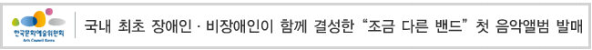 국내 최초 장애인·비장애인이 함께 결성한 “조금 다른 밴드”첫 음악앨범 발매