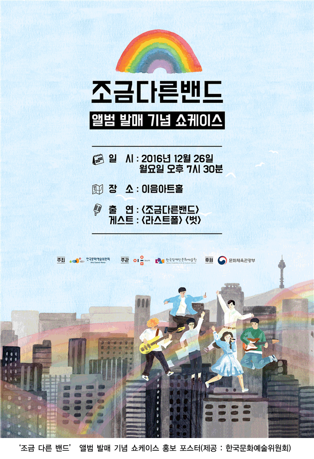 국내 최초 장애인·비장애인이 함께 결성한 “조금 다른 밴드”첫 음악앨범 발매
