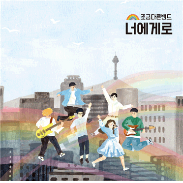 ‘조금 다른 밴드’ EP앨범 표지(제공 : 한국문화예술위원회)