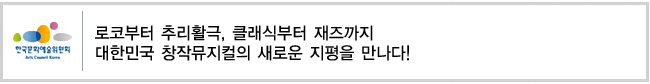 로코부터 추리활극, 클래식부터 재즈까지 대한민국 창작뮤지컬의 새로운 지평을 만나다!