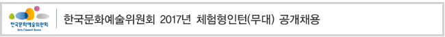 한국문화예술위원회 2017년 체험형인턴(무대) 공개채용