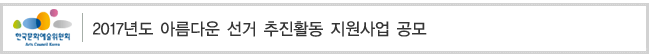 2017년도 아름다운 선거 추진활동 지원사업 공모