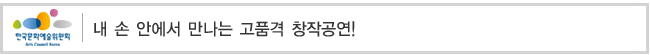내 손 안에서 만나는 고품격 창작공연!