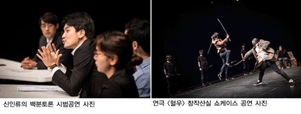 왼쪽_‘신인류의 백분토론 시범공연 사진 . 오른쪽_연극 <혈우> 창작산실 쇼케이스 공연 사진