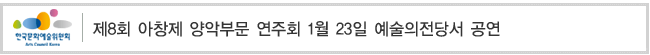제8회 아창제 양악부문 연주회 1월 23일 예술의전당서 공연
