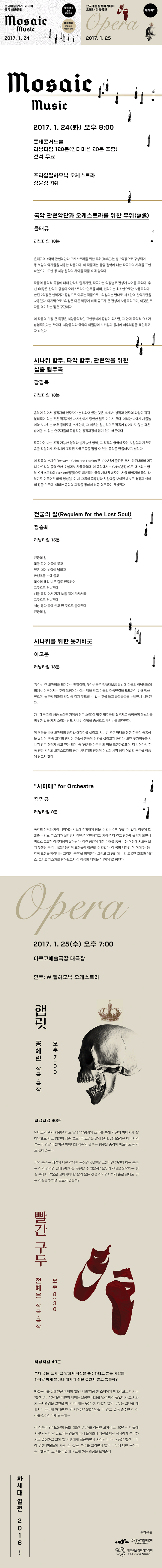 한국예술창작아카데미 음악 최종공연 Mosaic - Music 2017.1.24, 한국예술창작아카데미 오페라 최종공연 2017.1.25
