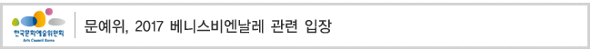한국문화예술위원회, 2017년 베니스비엔날레 한국관 예술감독 선정절차는 절차에 따라 공정히 진행되었음을 밝혀