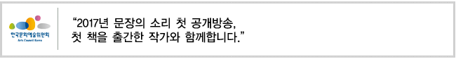 “2017년 문장의 소리 첫 공개방송, 첫 책을 출간한 작가와 함께합니다.”