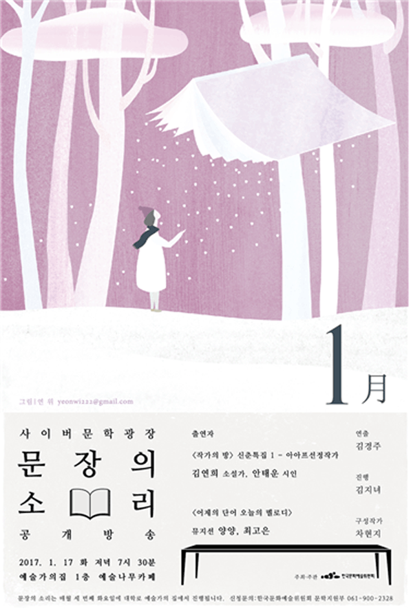 2017년 문장의 소리 첫 공개방송, 포스터 2017년 1월 17일 화요일 저녁 7시 30분 예술가의 집 1층 예술나무 카페 출연자 [작가의 방] 신춘특집1- 아이프신청작가 김연희 소설가 안태운 시인 [어제의 단어 오늘의 멜로디] 뮤지션 양양 최고은, 연출_김경주 진행_김지녀, 구성작가_ 차현지  
