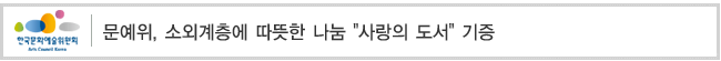 문예위, 소외계층에 따뜻한 나눔 [사랑의 도서] 기증 