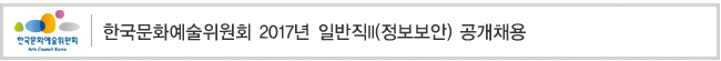 한국문화예술위원회 2017년 일반직II(정보보안) 공개채용