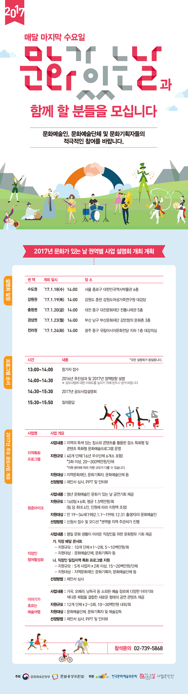 2017 매달 마지막 수요일 문화가 있는 날과 함께 할 분들을 모십니다. 문화예술인, 문화예술단체 및 문화기획자들의 적극적인 참여를 바랍니다.