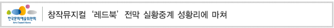 창작뮤지컬‘레드북’전막 실황중계 성황리에 마쳐