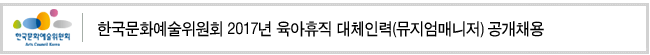 한국문화예술위원회 2017년 육아휴직 대체인력(뮤지엄매니저) 공개채용