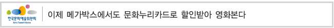 이제 메가박스에서도 문화누리카드로 할인받아 영화본다